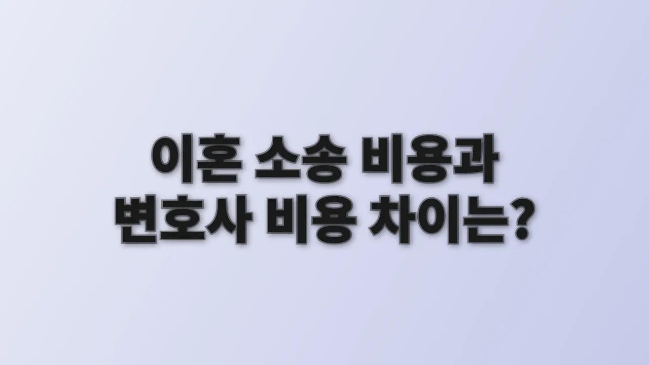 이혼 소송 비용과 변호사 비용 차이는?